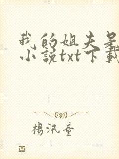 我的姐夫是太子小说txt下载