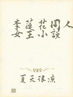 李莲花同人原创女主小说