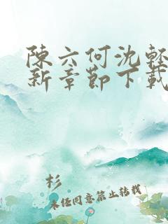 陈六何沈轻舞最新章节下载