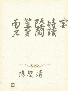 南笙陆时宴全文免费阅读