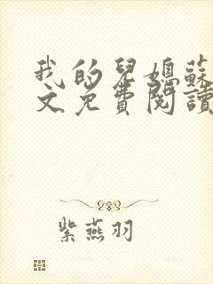 我的儿媳苏玥全文免费阅读小说