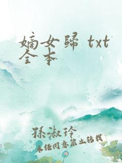 嫡女归 txt全本