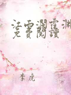 江雨澜霍渊全文免费阅读