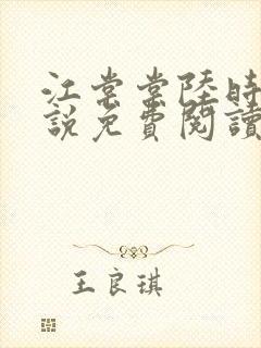 江棠棠陆时晏小说免费阅读