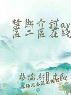 禁断介护av一区二区在线