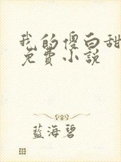 我的傻白甜老婆免费小说