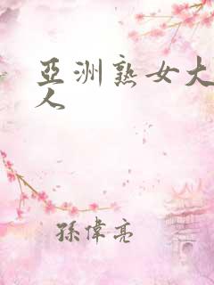 亚洲熟女大战黑人