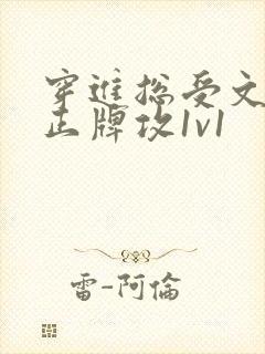 穿进总受文里和正牌攻1v1