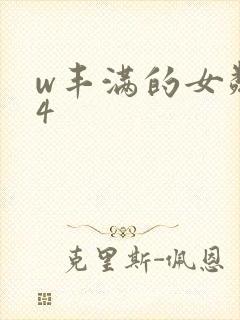 w丰满的女邻居4