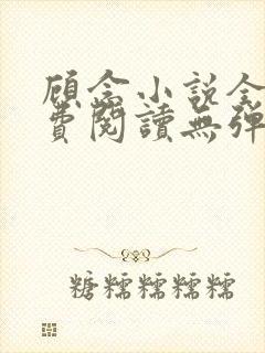 顾念小说全文免费阅读无弹窗