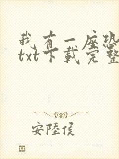 我有一座恐怖屋txt下载完整版