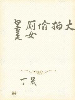 旱厕偷拍大屁股美女