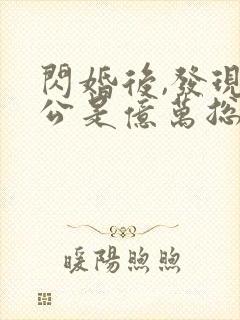 闪婚后,发现老公是亿万总裁免费下载