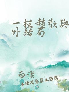 一枝赵欢与的番外结局