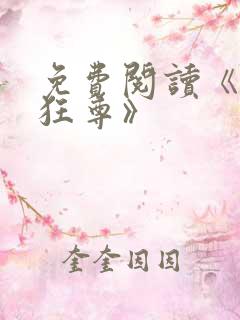 免费阅读《医武狂尊》