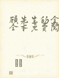 顾先生的金丝雀全本免费阅读