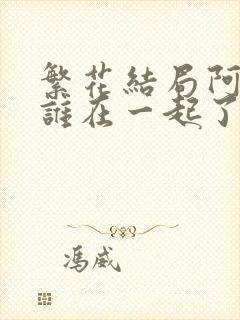 繁花结局阿宝和谁在一起了