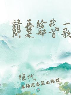 请再给我一点时间是哪首歌的歌词