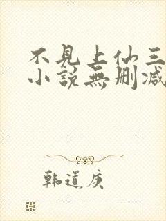 不见上仙三百年小说无删减在线阅读