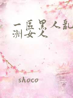 一区黑人乱搞亚洲女人