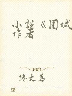 小说《围城》的作者