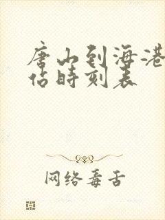 唐山到海港客运站时刻表