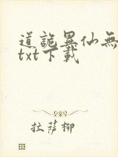 道诡异仙无删减txt下载