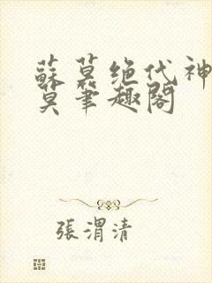 苏莫绝代神主苏莫笔趣阁