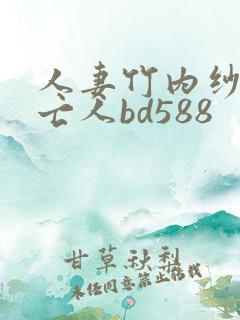 人妻竹内纱里未亡人bd588