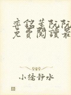 弈铭叶阮阮小说免费阅读最新章节