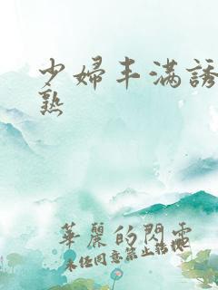 少妇丰满诱人成熟