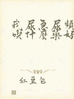 我尿急尿频尿痛吃什么药好