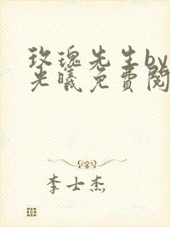 玫瑰先生by林光曦免费阅读