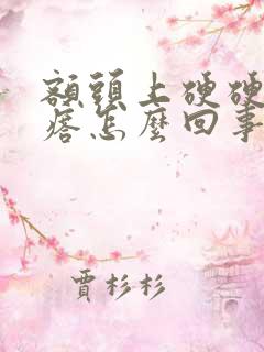 额头上硬硬的疙瘩怎么回事