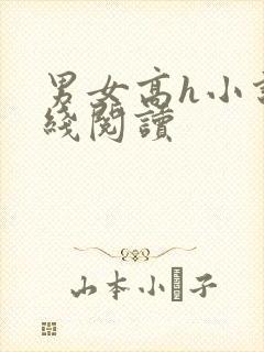 男女高h小说在线阅读