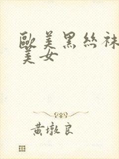 欧美黑丝袜性感美女