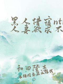 黑人借宿ntr人妻欲求不满