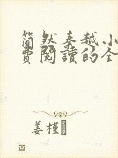 简然秦越小说免费阅读的全文