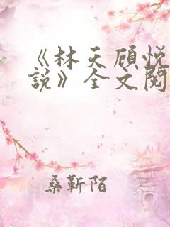 《林天顾悦瑶小说》全文阅读