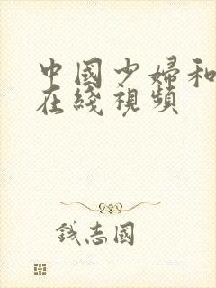 中国少妇和黑人在线视频