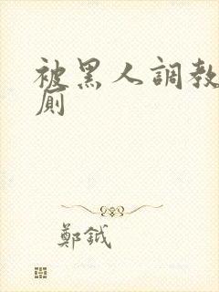 被黑人调教成公厕