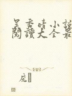 吴秀晴小说免费阅读大全最新章节