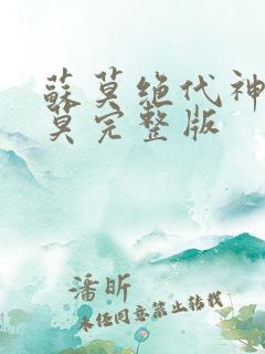 苏莫绝代神主苏莫完整版
