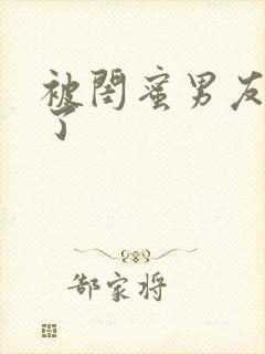 被闺蜜男友艹翻了