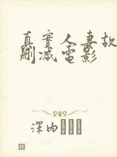 真实人妻故事无删减电影