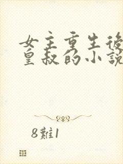 女主重生后嫁给皇叔的小说