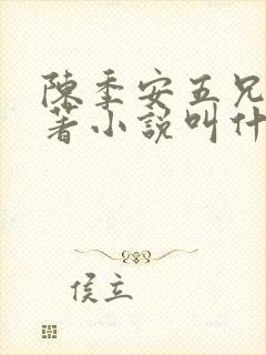 陈季安五兄弟原著小说叫什么名字