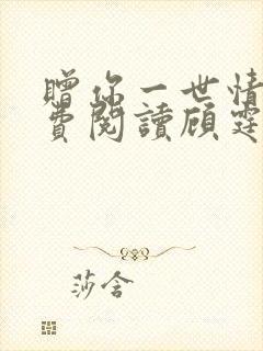 赠你一世情深免费阅读顾霆琛