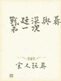 战廷深与聂相思第一次