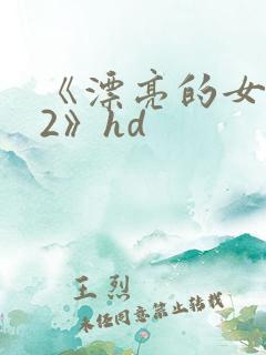 《漂亮的女邻居2》hd